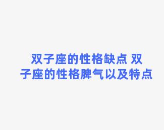 双子座的性格缺点 双子座的性格脾气以及特点